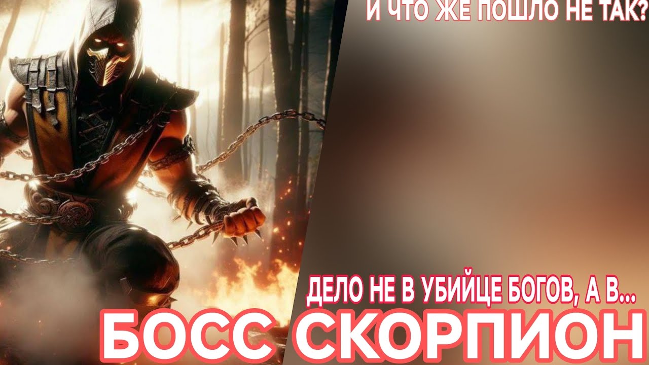 INJUSTICE 2 MOBILE/ Босс скорпион или дело не в артефакте