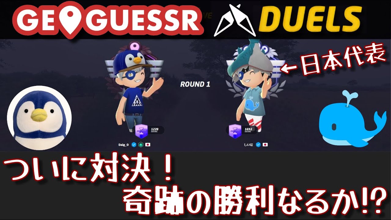 【GeoGuessr】日本代表しいなさんと対決!奇跡を起こせるか!?