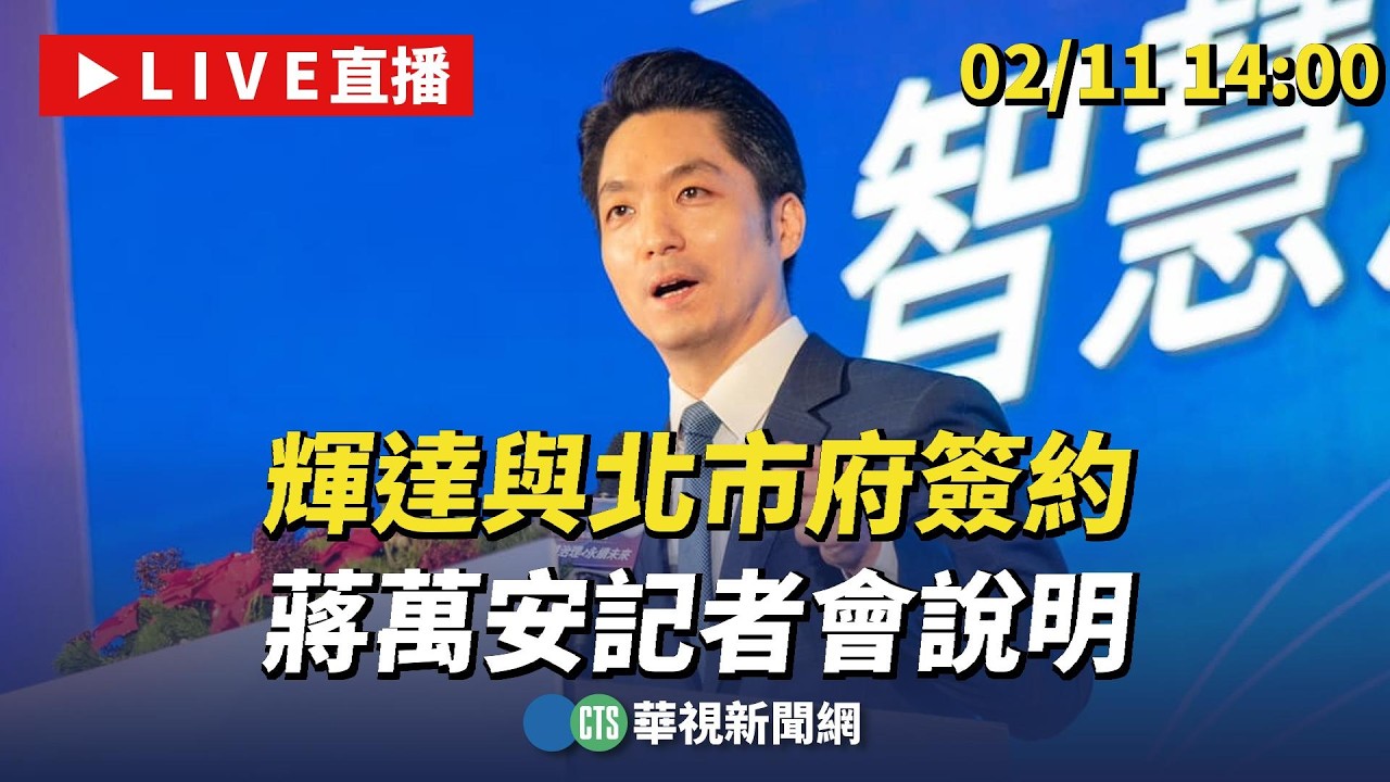 輝達與北市府簽約　蔣萬安記者會說明｜華視新聞 20260211