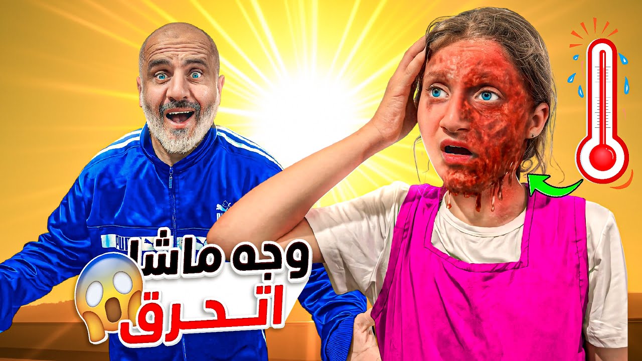 انحرق وجي من الشمس لان ما حطيت واقي الشمس /ماريا الحاج خلودي  بودي شفا هيلين وهيفي زين ويزن