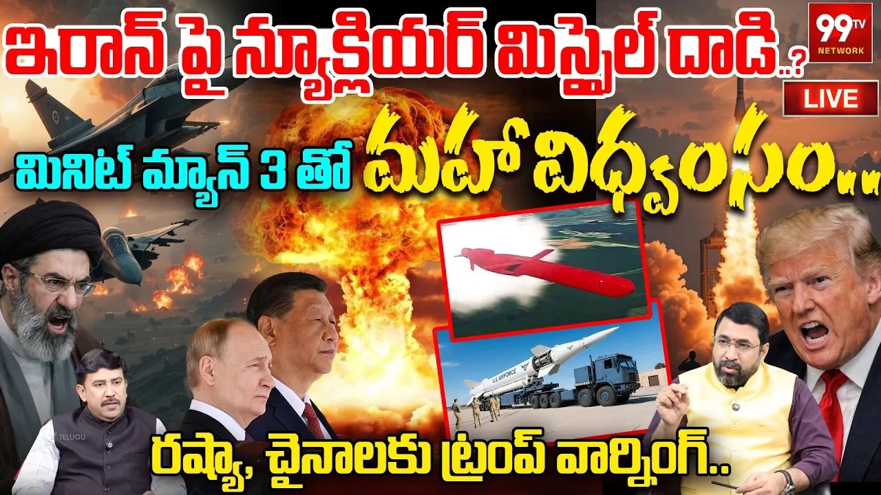 LIVE - US Nuclear Strike on Iran? | రష్యా, చైనాలకు ట్రంప్ వార్నింగ్ | Trump Warns China, Russia