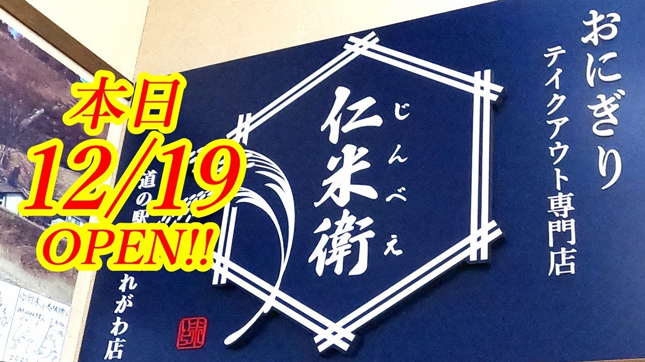 本日2023年12月19日OPEN！安くて美味しいおにぎり専門店がオープンしました！おにぎりテイクアウト専門店 仁米衛【道の駅きつれがわ】