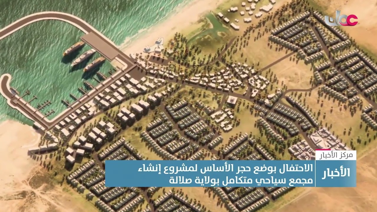 تقرير | الاحتفال بوضع حجر الأساس لمشروع إنشاء مجمع سياحي متكامل بولاية صلالة.