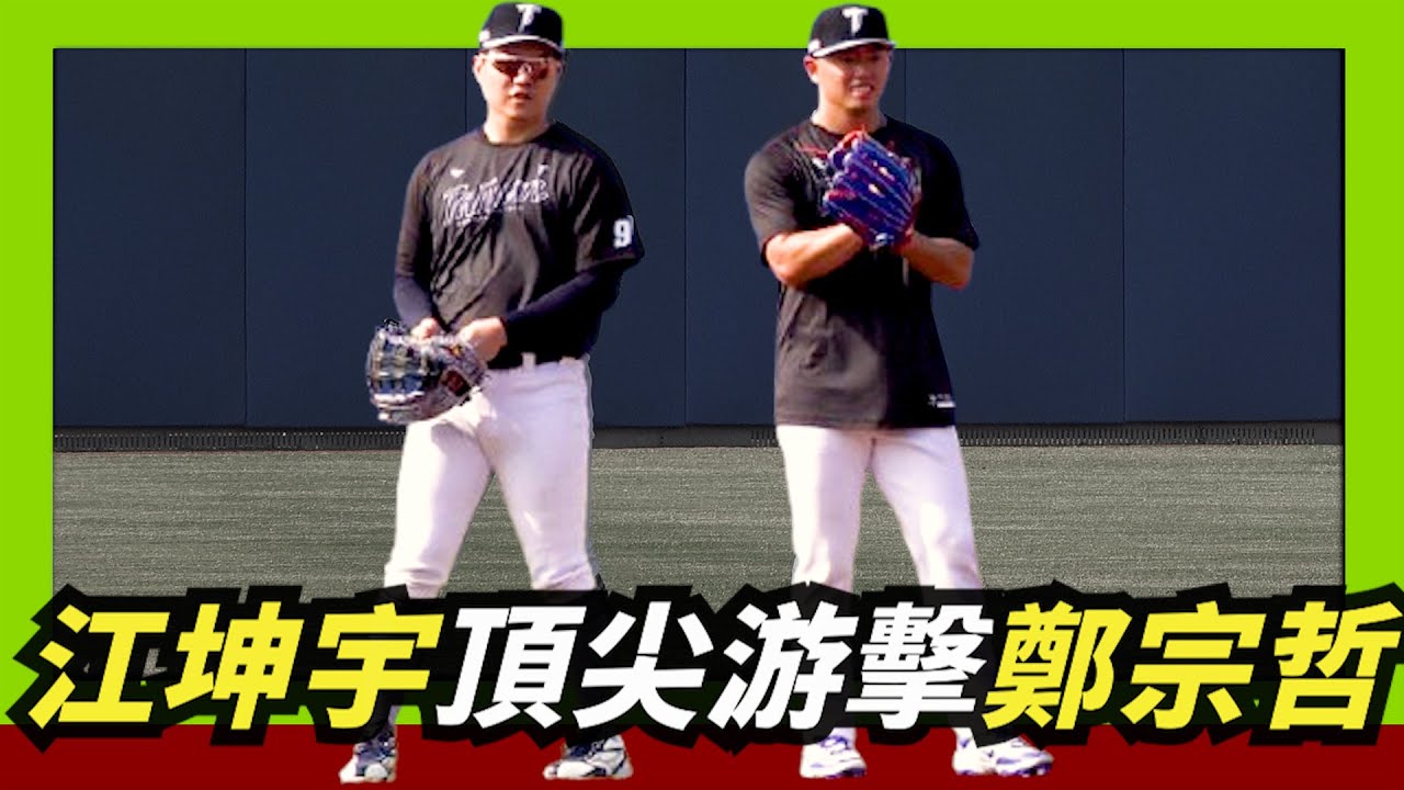 【江坤宇】、【鄭宗哲】二大頂尖游擊：風格不同但守備一樣超舒服
