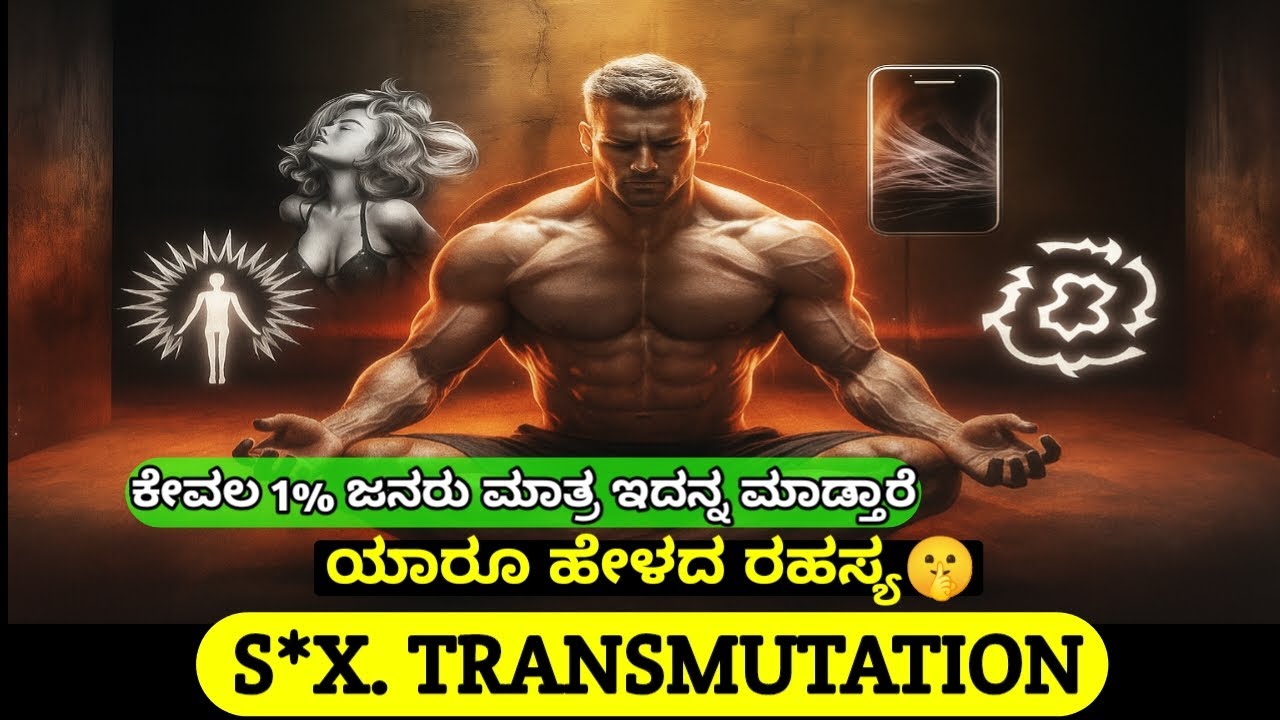 ನಿಮ್ಮ ಒಳಗಿರುವ ಶಕ್ತಿಯನ್ನು ತಿಳಿದುಕೊಳ್ಳಿ| how to convert s*x energy