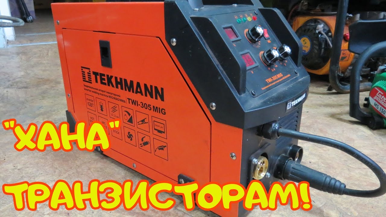 Полуавтомат Tekhmann TWI 305 MIG / Замена транзисторов