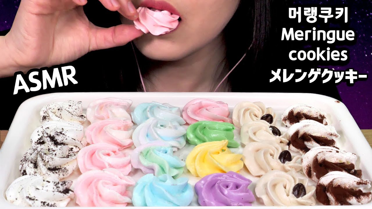 ASMR Meringue cookies 머랭쿠키 먹방 咀嚼音メレンゲクッキーを食べる音 音フェチ Crunchy EATING SOUNDS NO TALKING KOREAN MUKBANG