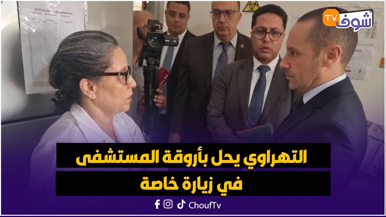 أكادير: بعد الاحتجاجات حول المستشفى الجهوي الحسن الثاني.. التهراوي يحل بأروقة المستشفىفي زيارة خاصة