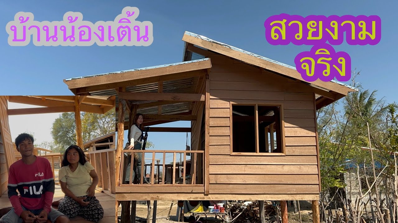 บ้านน้องเติ้นแอ้มผาเส็จแล้ว นับวันถอยหลังขึ้นบ้านใหม่🙏🏻🇱🇦❤️🇹🇭#บ่าวลาวพาเพลิน#14/2/26
