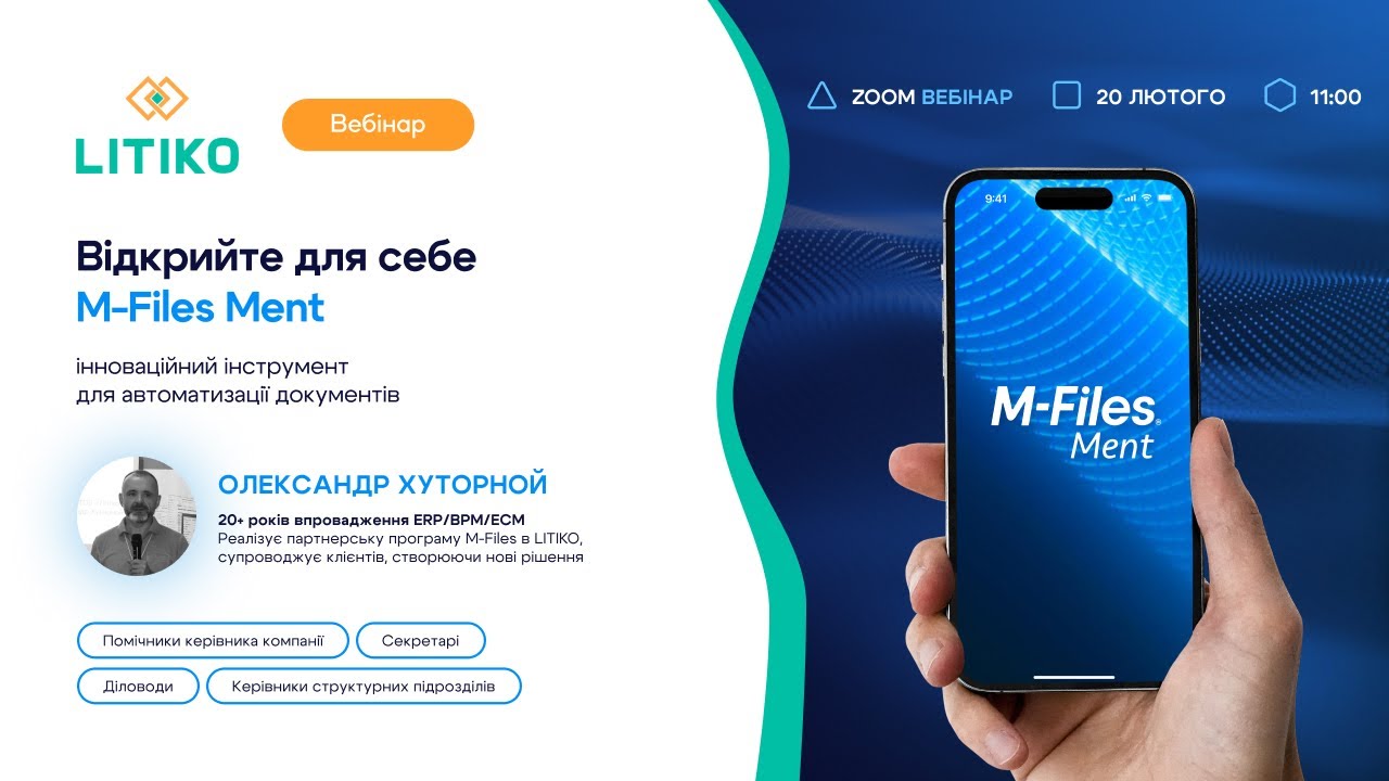Вебінар: Відкрийте для себе M-Files Ment — інструмент для автоматизації документів. Запис. | LITIKO