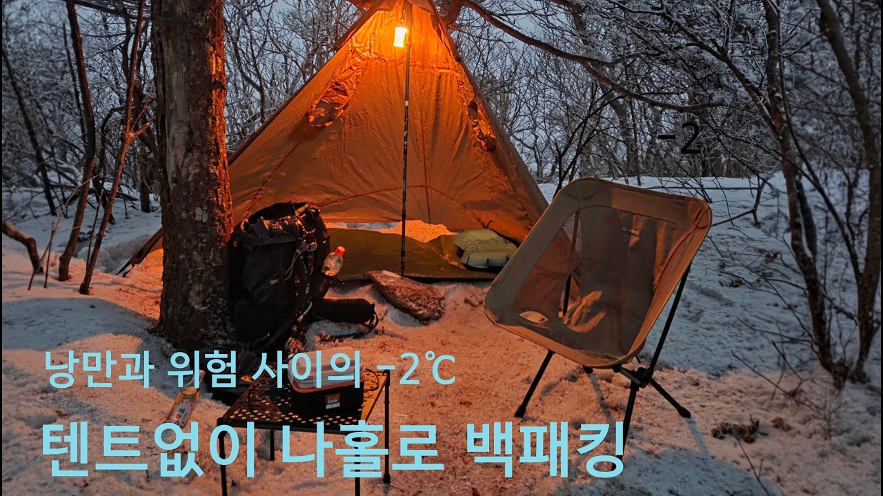 텐트없이 무모한 백패킹은 위험합니다