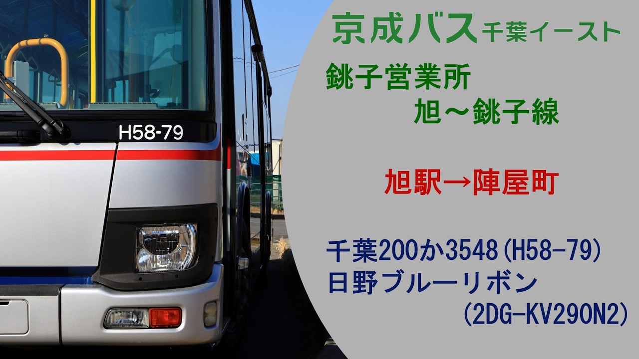 銀バス銚子転属！『全区間走行音』 旭～銚子線 ブルーリボン 2DG-KV290N2 京成千E 銚子営業所(旧 千葉交通)