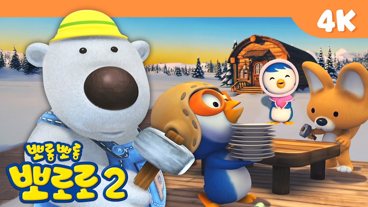 뽀롱뽀롱 뽀로로 4K 2기 | 2화 모두 어디에 있을까? | 새 친구 패티의 집을 만들어요! | 추억의 뽀로로를 고화질로 만나보세요!