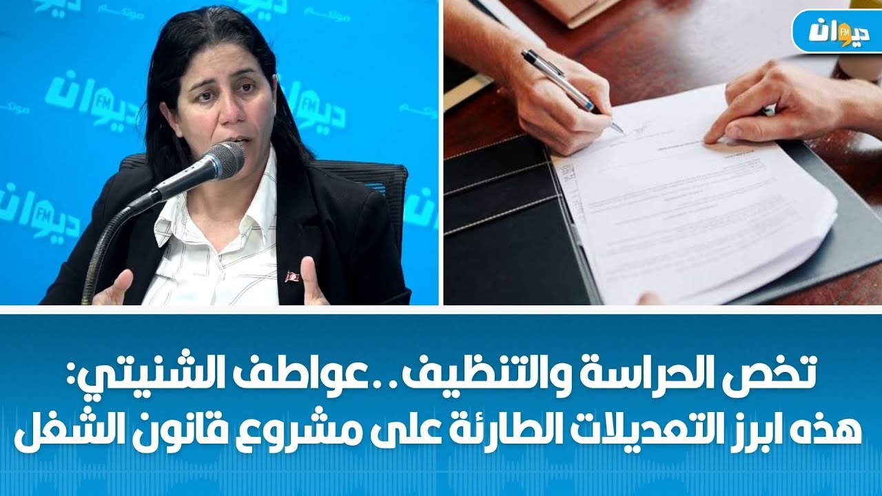 تخص عمال الحراسة والتنظيف..عواطف الشنيتي: هذه ابرز التعديلات الطارئة على مشروع قانون الشغل