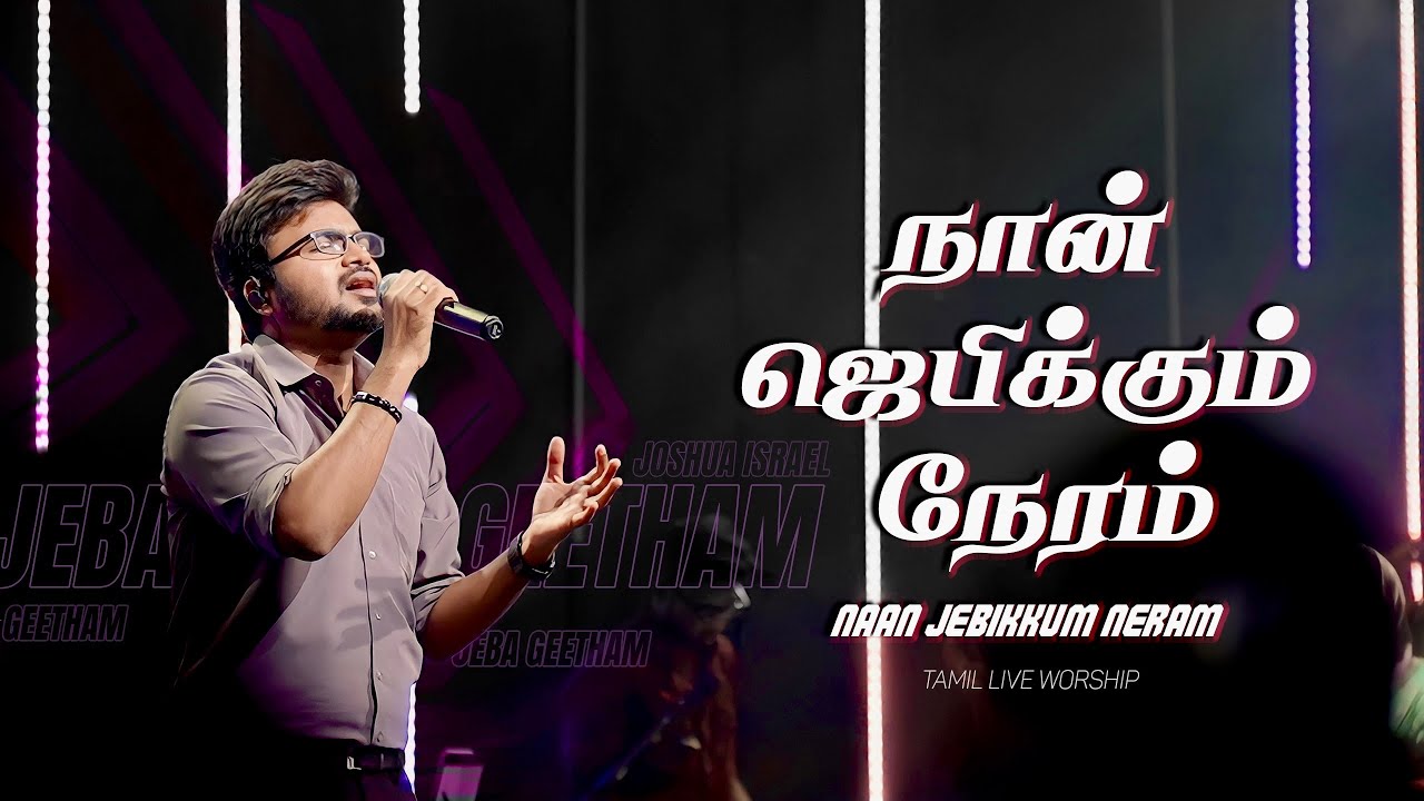 Naan Jebikkum Neram (Jeba Geetham) - Live Worship | Pr.Joshua Israel | Church of Glory
