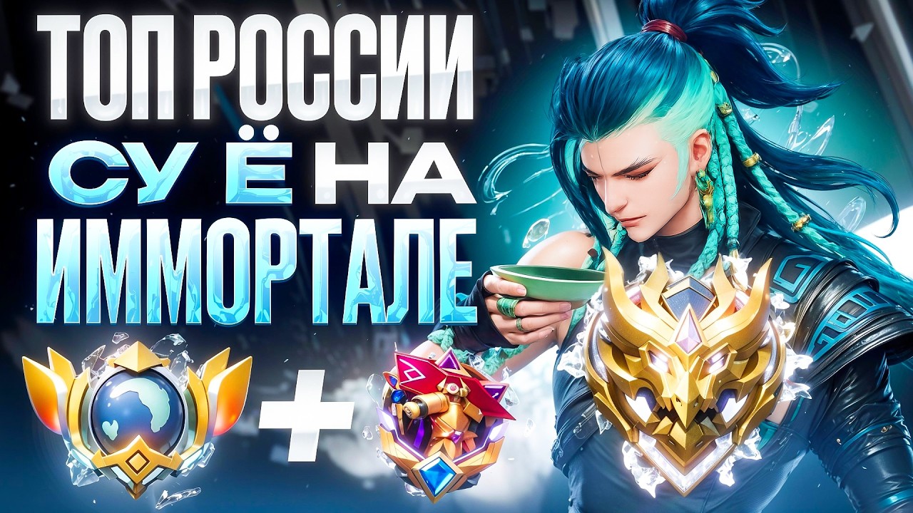 КАК ТОП РОССИИ СУ Ё РАЗНОСИЛ БЕССМЕРТНЫХ МИФОВ НА 100 ЗВЁЗД В MOBILE LEGENDS