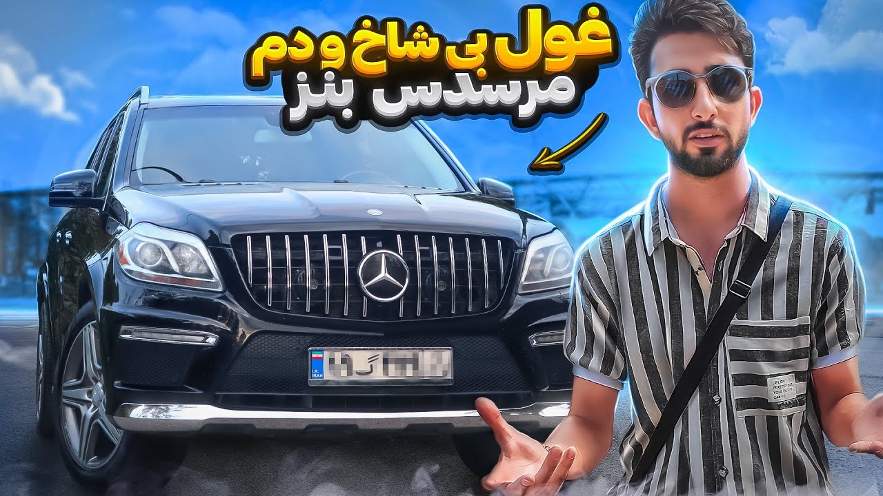 تست و بررسی مرسدس بنز GLS63 با کسری کارز 🔥 review Mercedes Benz gls63 by kasracars