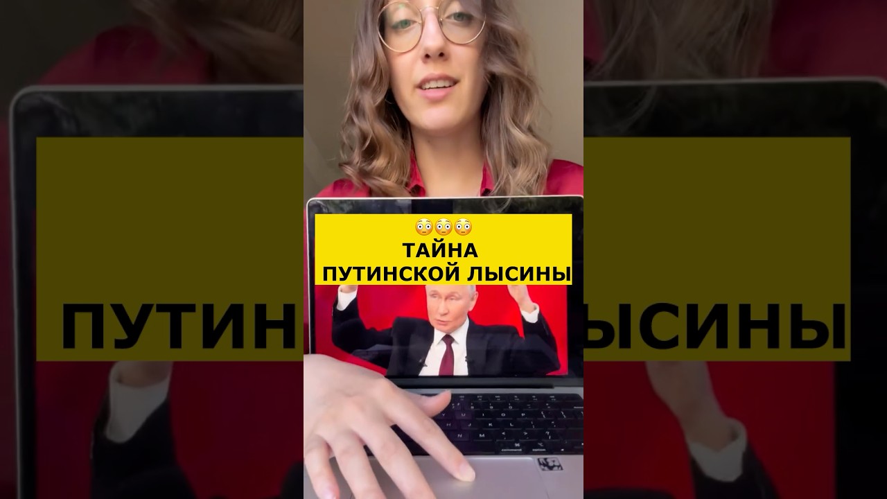 😳ТАЙНА ПУТИНСКОЙ ЛЫСИНЫ