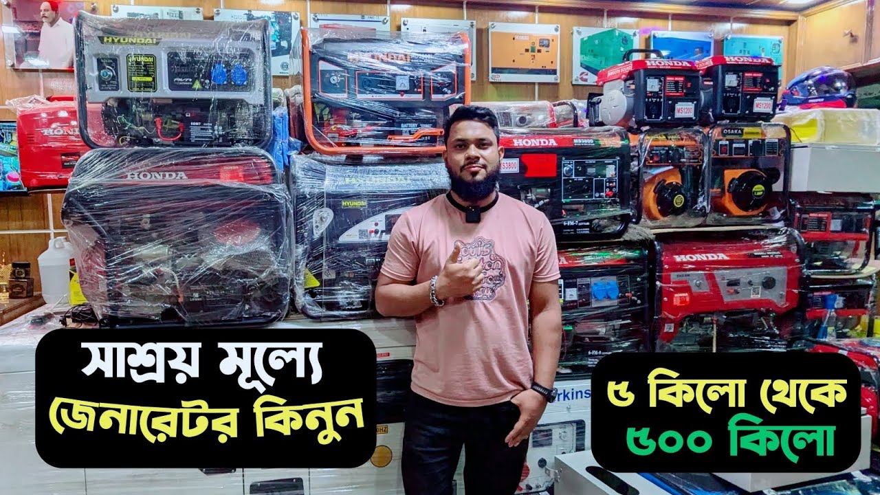 সাশ্রয় মূল্যে জেনারেটর কিনুন, Honda, Hyundai, Perkins, Cummins, Generator