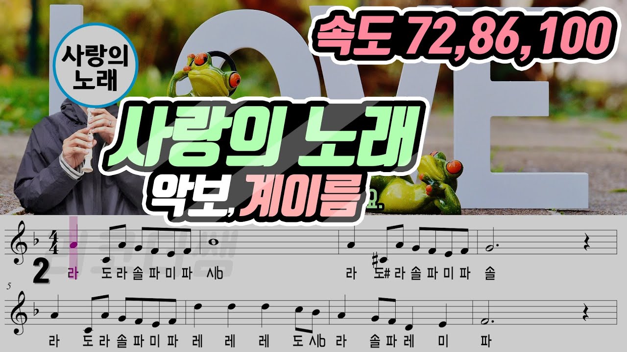 사랑의 노래 악보 리코더 연주(속도 3가지)