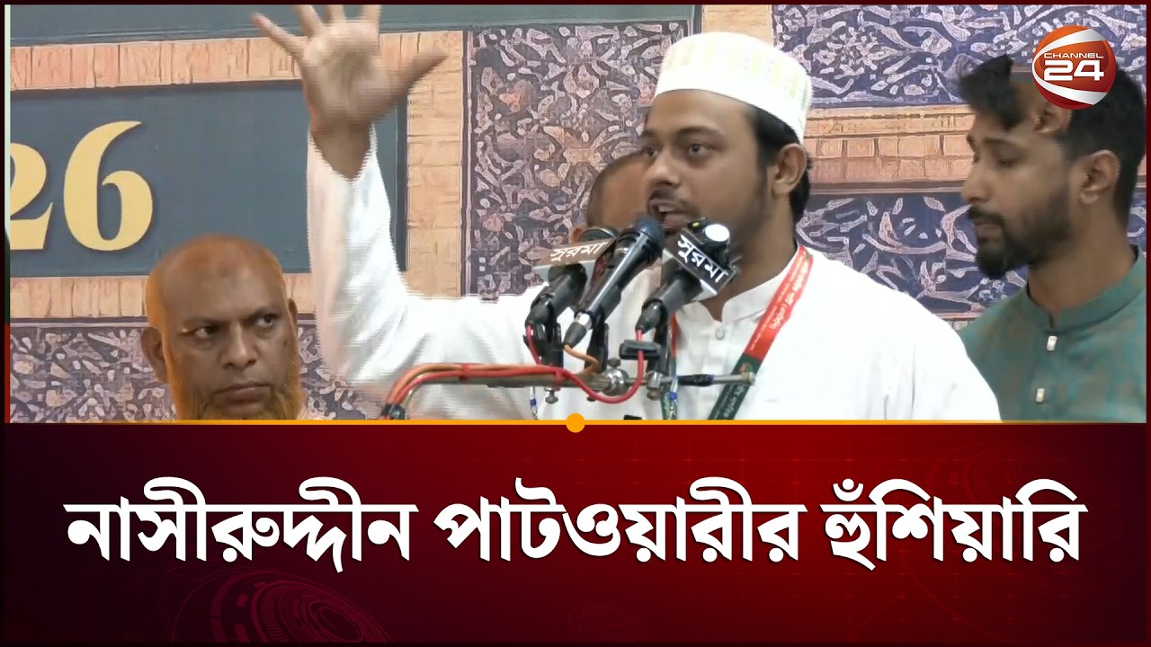 'যদি চাঁদাবাজি করেন তাহলে কীভাবে সাইজ করতে হয় তা জানি: পাটওয়ারী | Nasiruddin Patwary | Channel 24