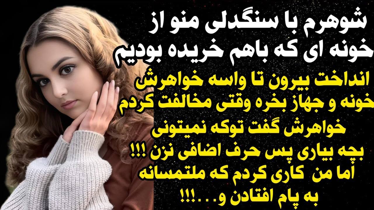 داستان واقعی شنیدنی خواهرشوهر پررو...😢😰 ، واقعی و ارسالی از طرف شما ، پادکست و داستان  فارسی