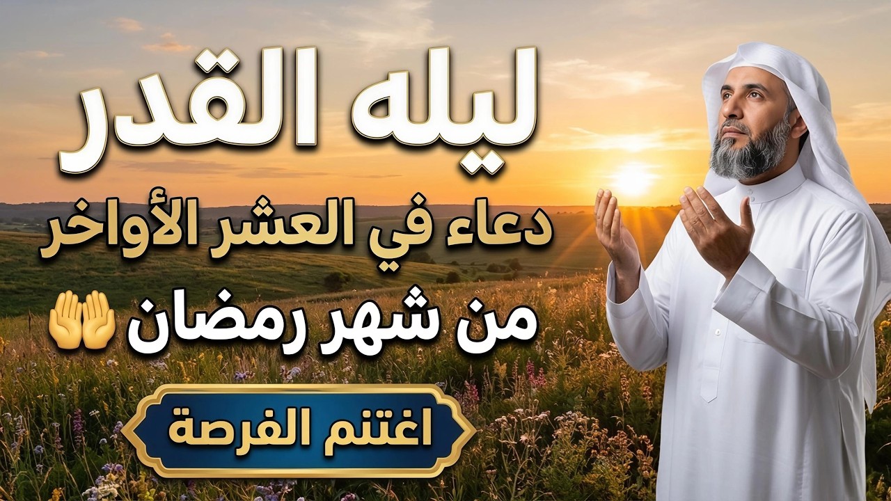 دعاء ليله 29 من رمضان | لعلها ليلة القدر | سارعوا بقوله فابواب السماء مفتوحه والدعاء مستجاب