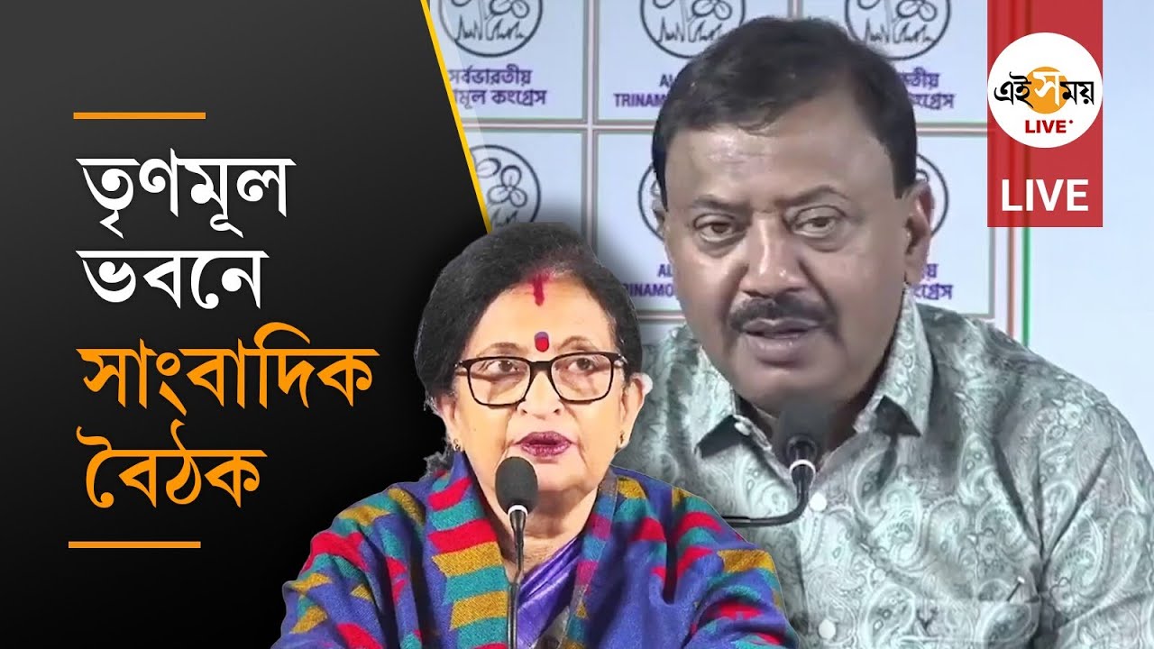 AITC Live: তৃণমূল ভবনে সাংবাদিক বৈঠকে চন্দ্রিমা ভট্টাচার্য, পার্থ ভৌমিক