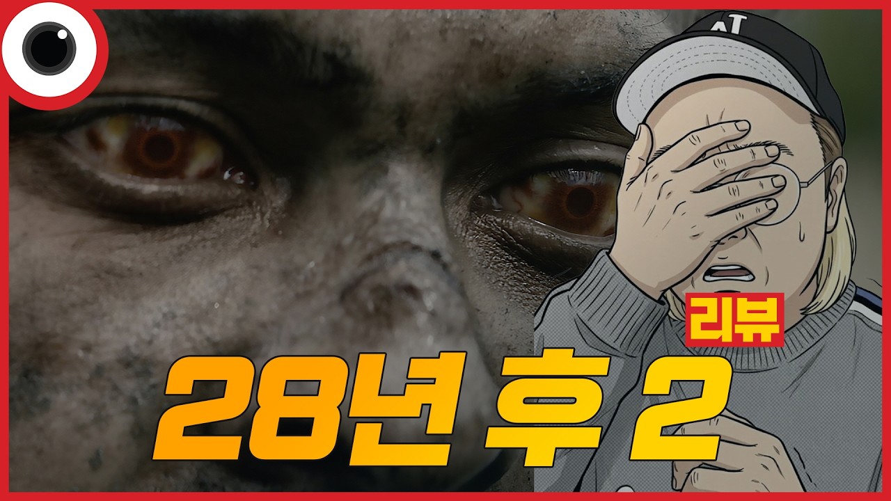 수위가 장난 아니네😈 I 28년 후 뼈의 사원 리뷰