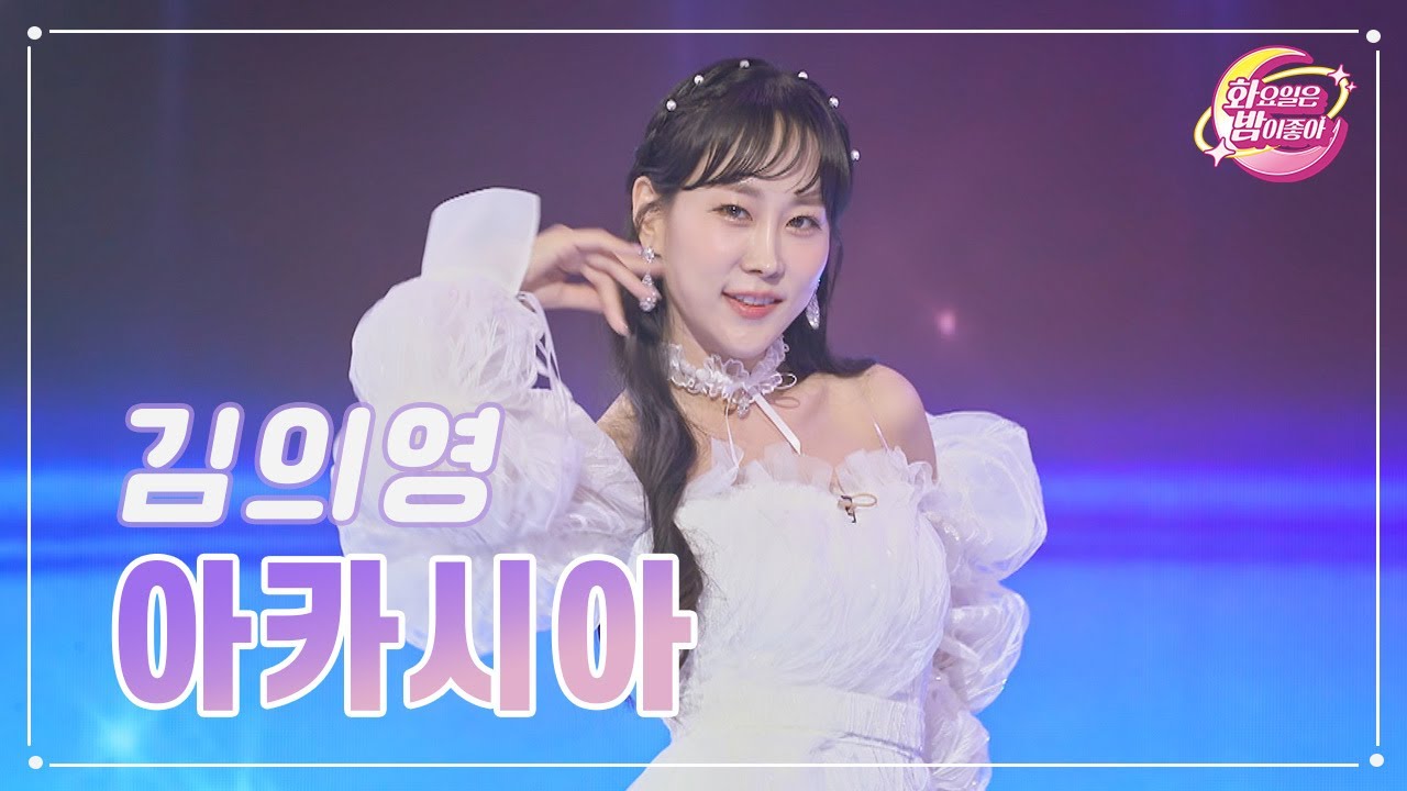 【클린버전】 김의영 - 아카시아 ❤화요일은 밤이 좋아 78화 ❤ TV CHOSUN 230801 방송