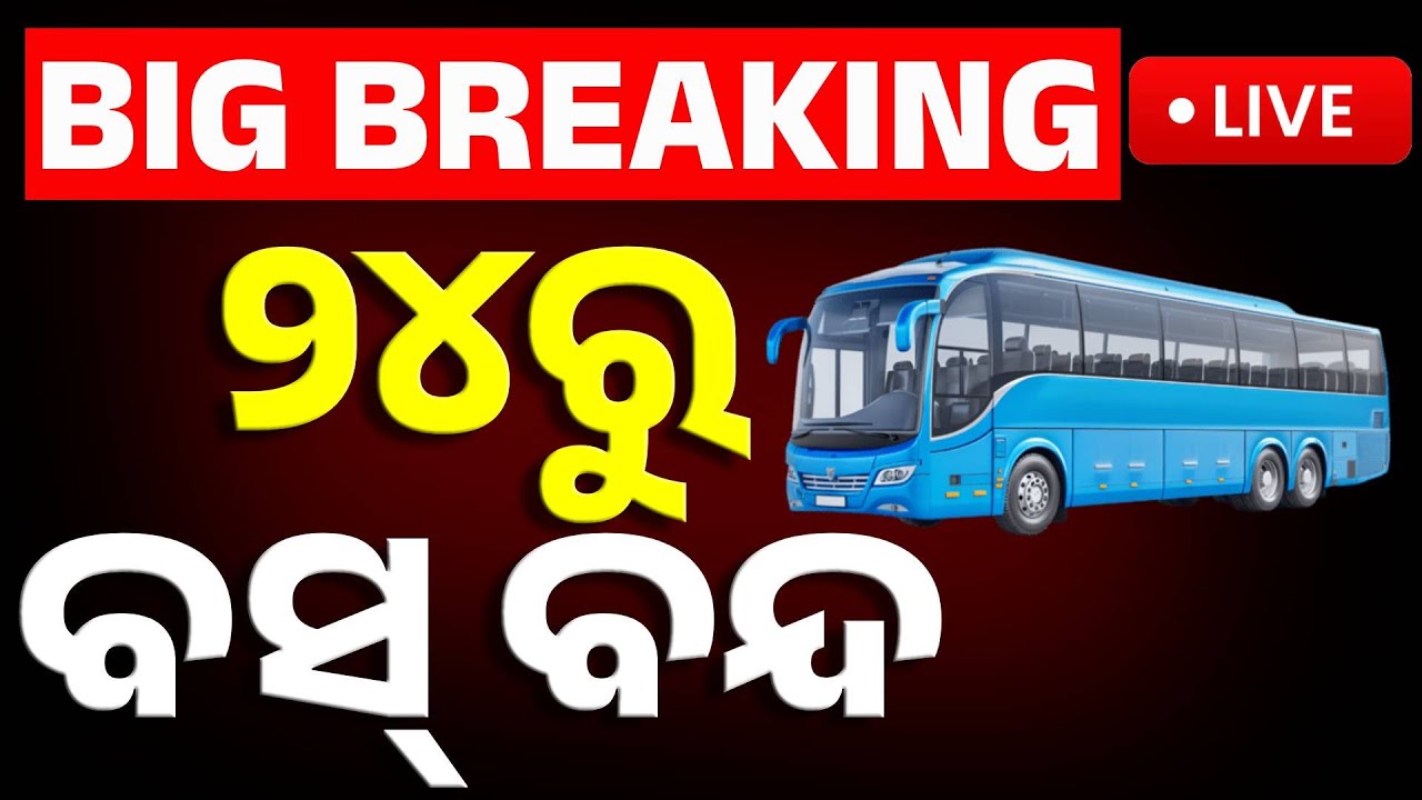 🔴Big Breaking | ୨୪ରୁ ବସ୍ ବନ୍ଦ | Bus Services to Be Suspended in Odisha from the 24th | Kanak News