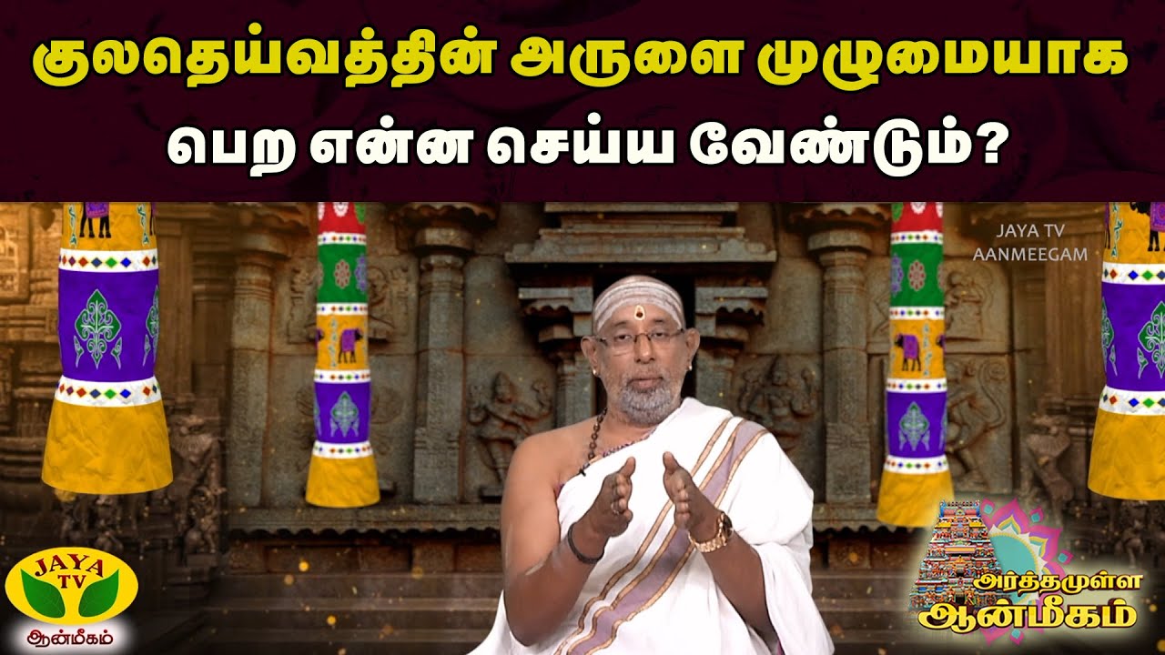குலதெய்வத்தின் அருளை முழுமையாக பெற என்ன செய்ய வேண்டும்? | Arthamulla Aanmeegam