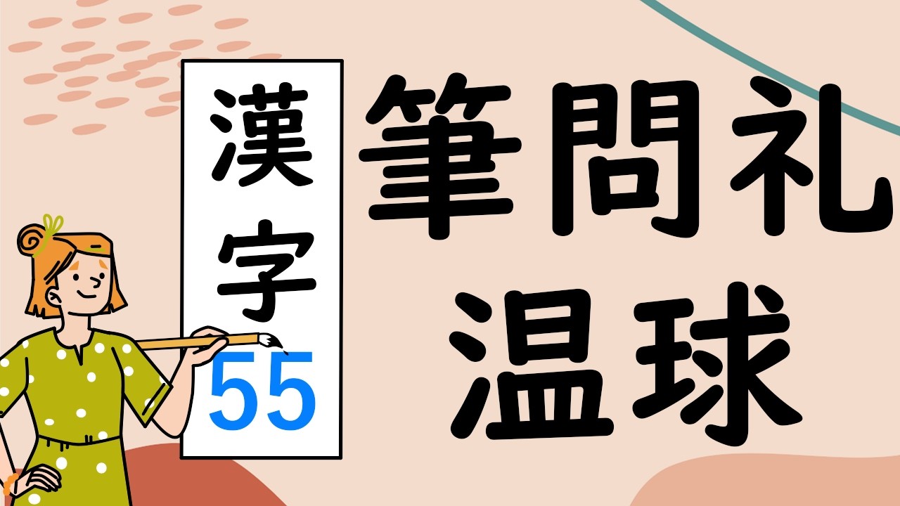 Japanese KANJI 55 筆問礼温球