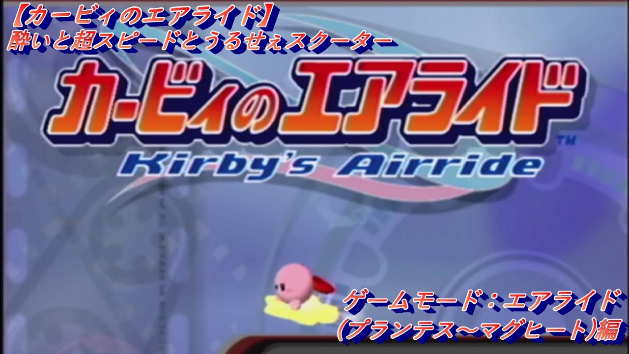 【カービィのエアライド】酔いと超スピードとうるせぇスクーター【ゲームモード：エアライド】