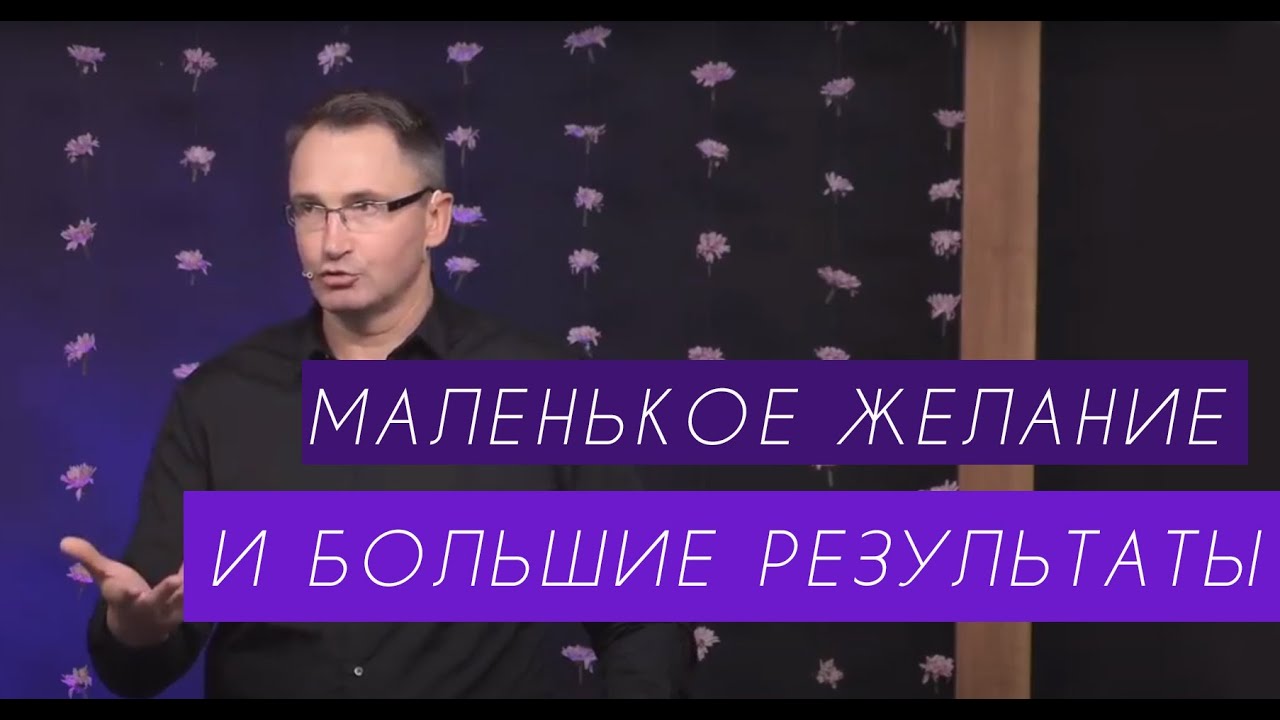 Маленькое желание и большие результаты | Владимир Омельчук | Церква Благодать