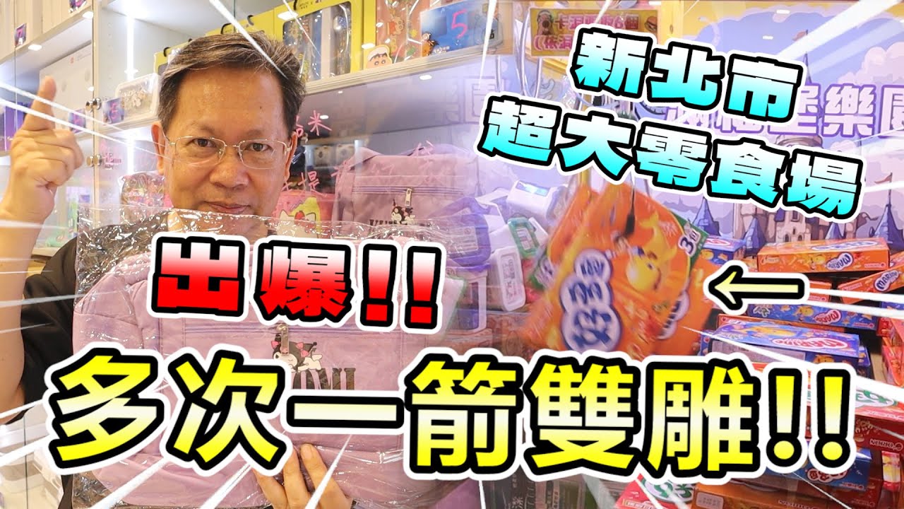 《喇喇就出貨零食台！竟還多次一箭雙雕大出貨！！》挑戰新北超大零食場，體會到猛烈大出貨快感～【yan爸夾娃娃系列#151台湾UFOキャッチャー UFO catcher】