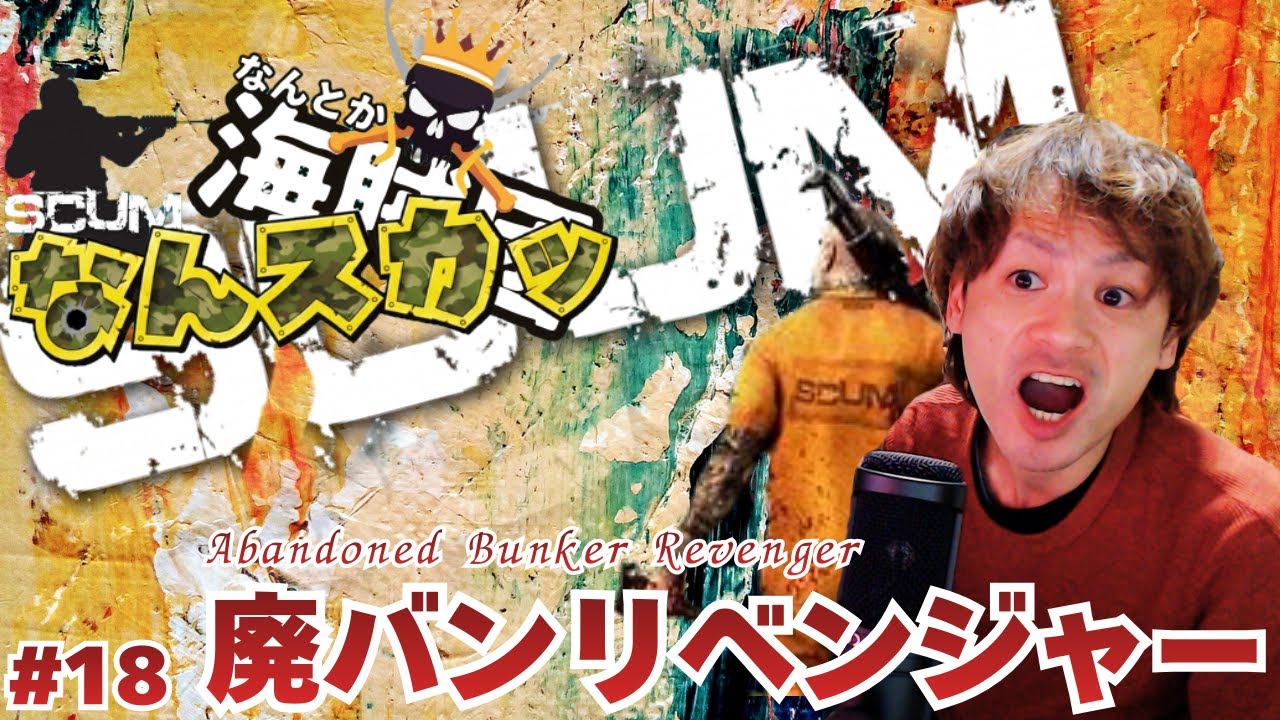 【SCUM】なんスカッ：参加者をブートキャンプする鯖【スカム】