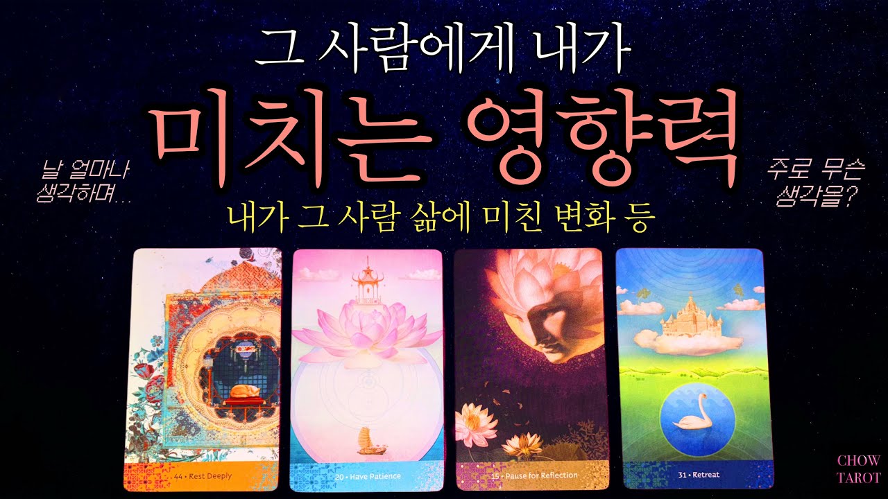 #타로 ☀️ 그 사람은 아직도 당신에게 이렇게 반응하고 있습니다!🥶소름 ⚠️내가 없을 때 드러나는 진심 + 상상력 자극