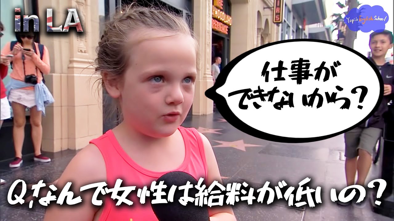 女性はなぜ男性より給料が低いのか？子供に聞いてみた。【ネイティブ英語】