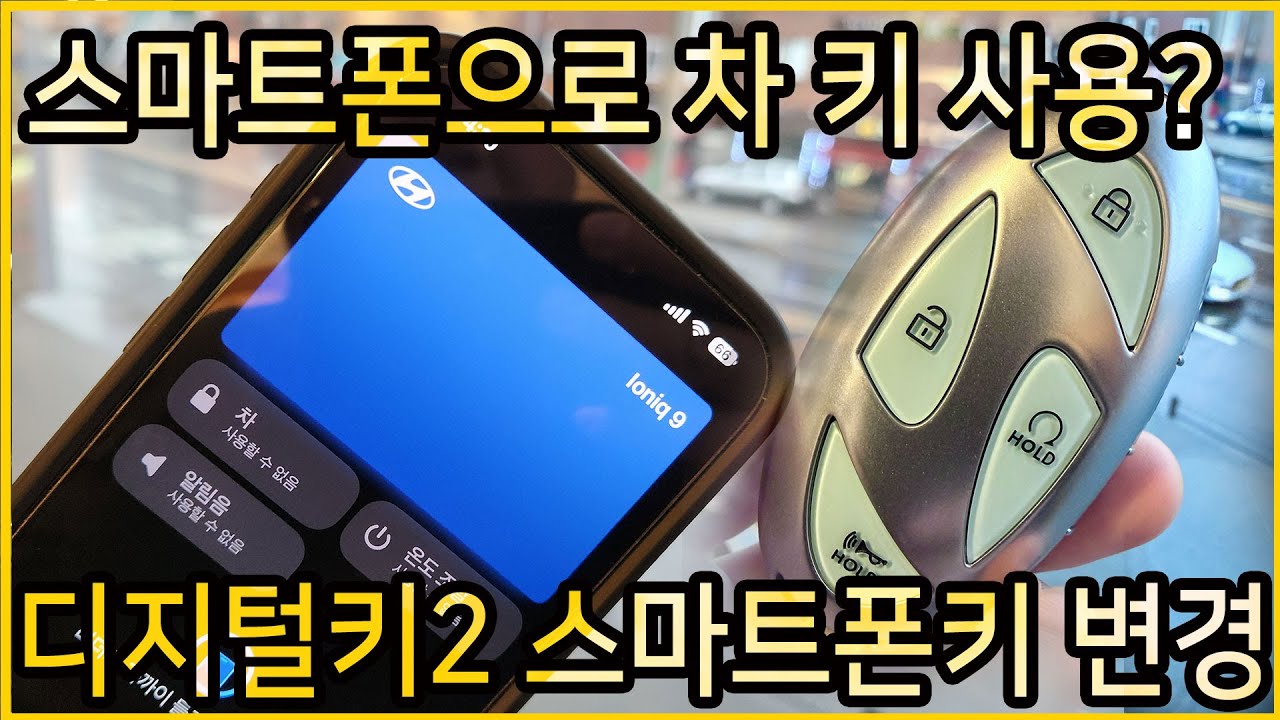 아이폰17프로 구매하면서 디지털키2 변경 해봤습니다. 정말 쉽고 간단하게 변경 가능하네요.