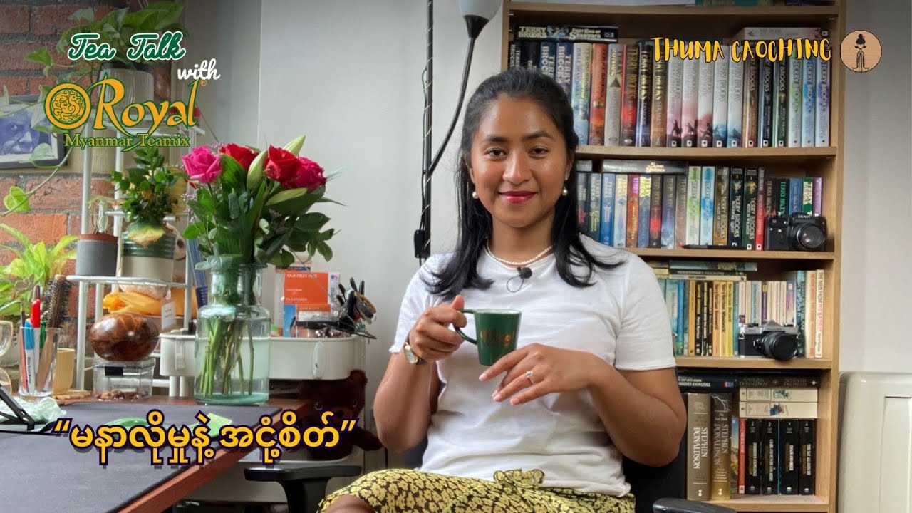 မနာလိုမှုနှင့် အငုံ့စိတ်