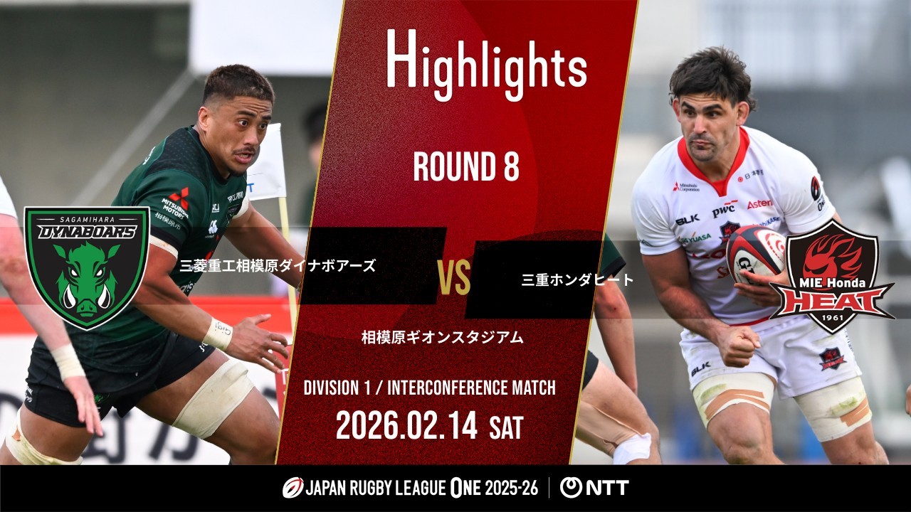 【公式ハイライト】 相模原DB vs 三重H｜NTTリーグワン2025-26 D1 第8節｜2026/2/14