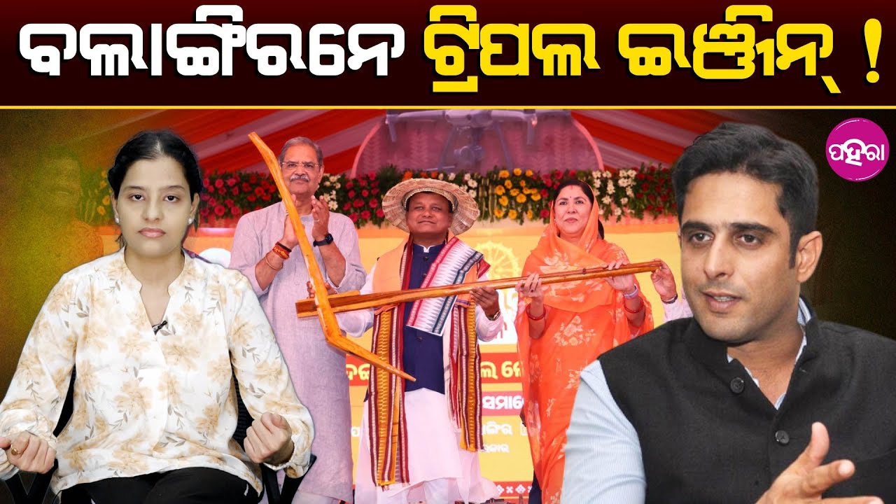 1 Year of Triple Engine, But Balangir Still at the Station? ବଲାଙ୍ଗିରନେ କେନ୍ତା ଚାଲିଛେ ଟ୍ରିପଲ ଇଞ୍ଜିନ୍?