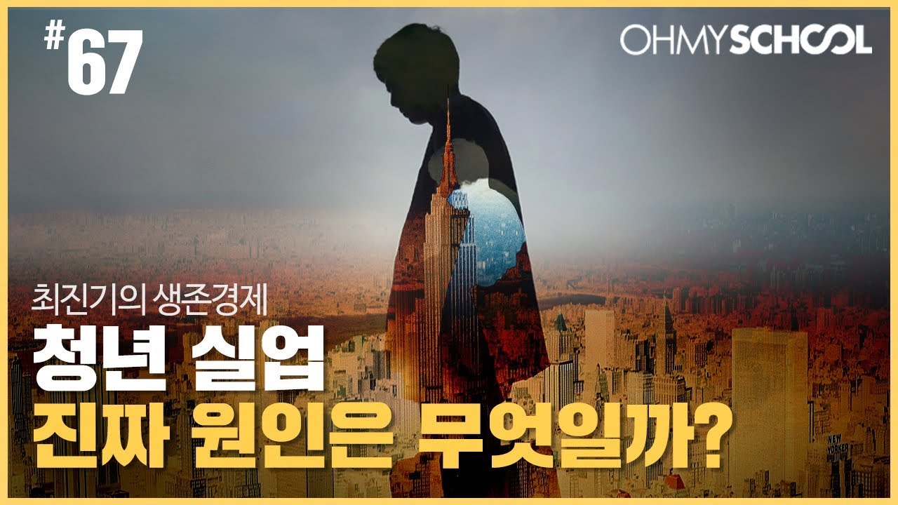최진기의 생존경제 - [67] 청년 실업, 진짜 원인은 무엇일까?