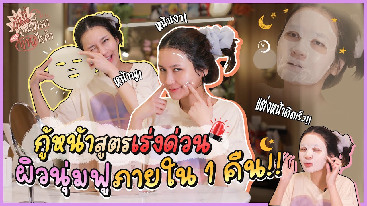 เคล็ดลับกู้ผิวด่วน! ชีทมาส์กดียังไง? | วันนี้คุณพี่มาขายไรค้า | Diamond Grains EP.33