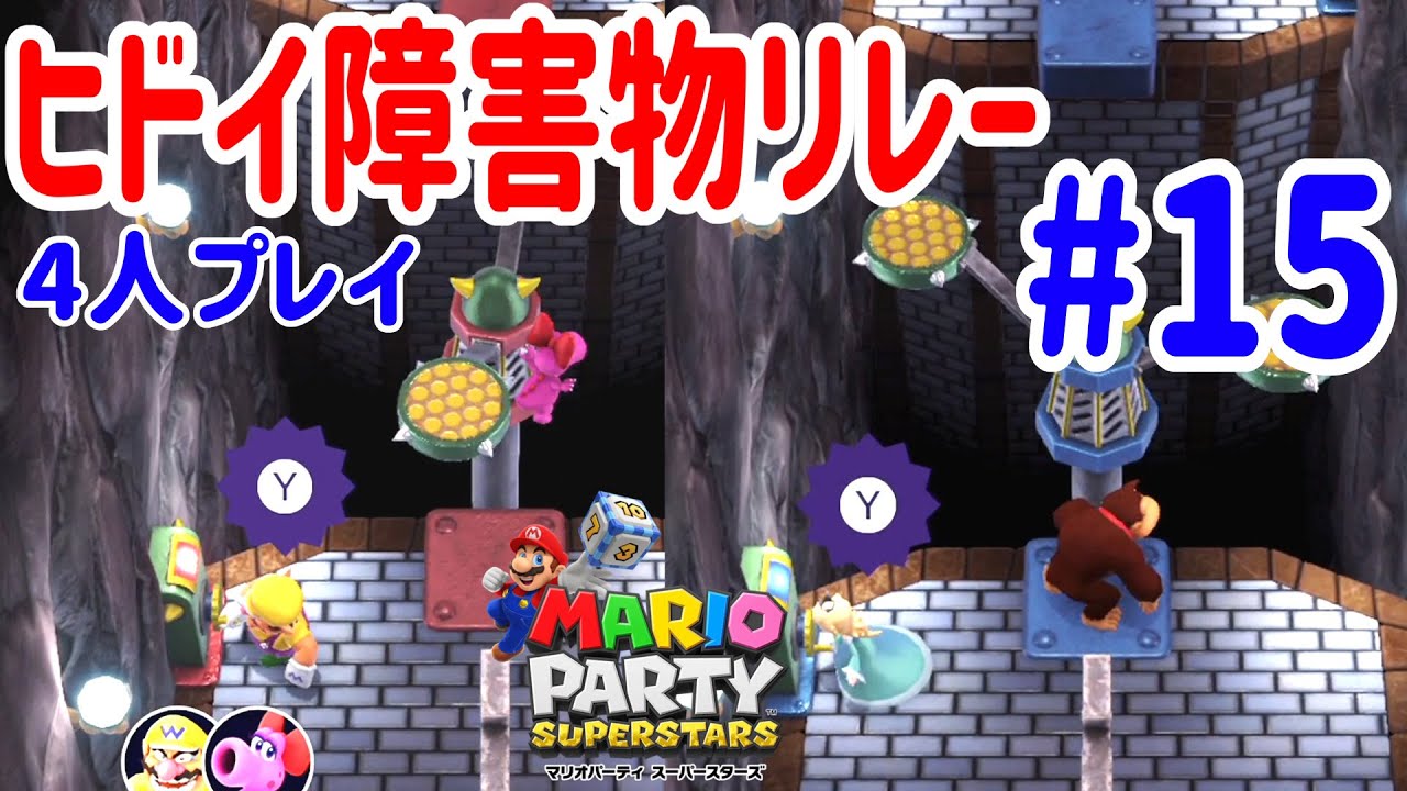 4人プレイ『マリオパーティ スーパースターズ』障害物リレーが難しすぎる！ #15 ポポそら