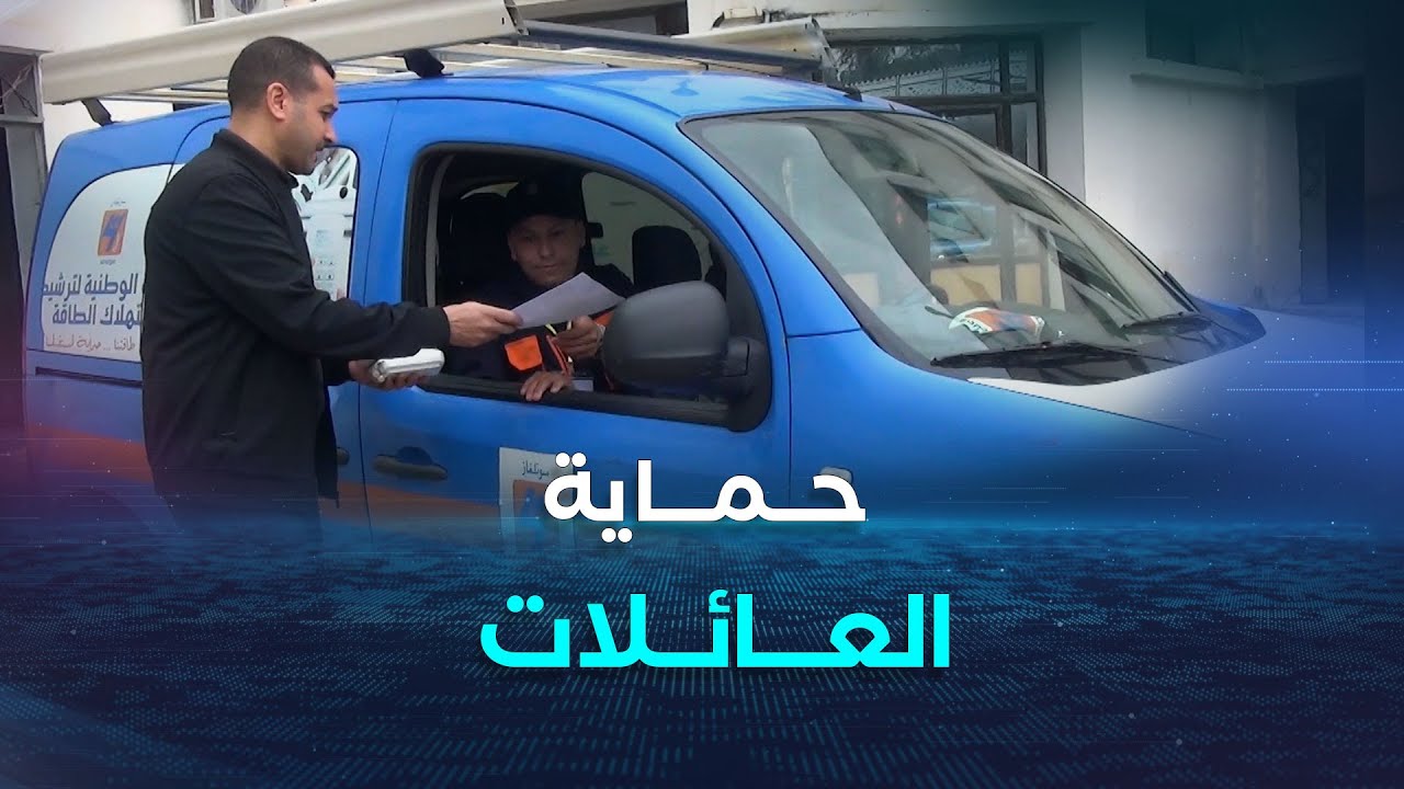 فرق سونلغاز بسكيكدة تجوب الأحياء لتركيب كواشف القاتل الصامت مجانا لحماية العائلات