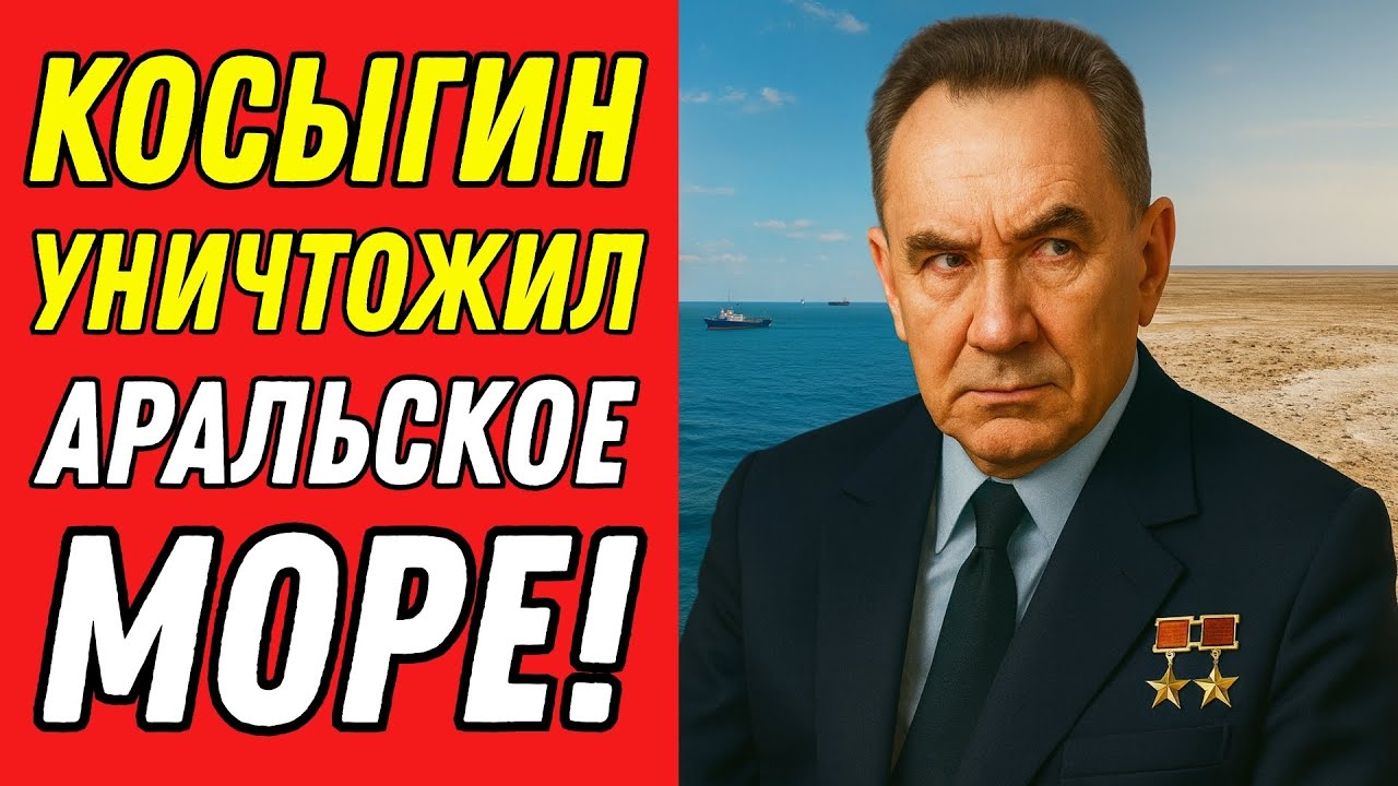 Секретный проект Косыгина: Почему СССР уничтожил Аральское море?