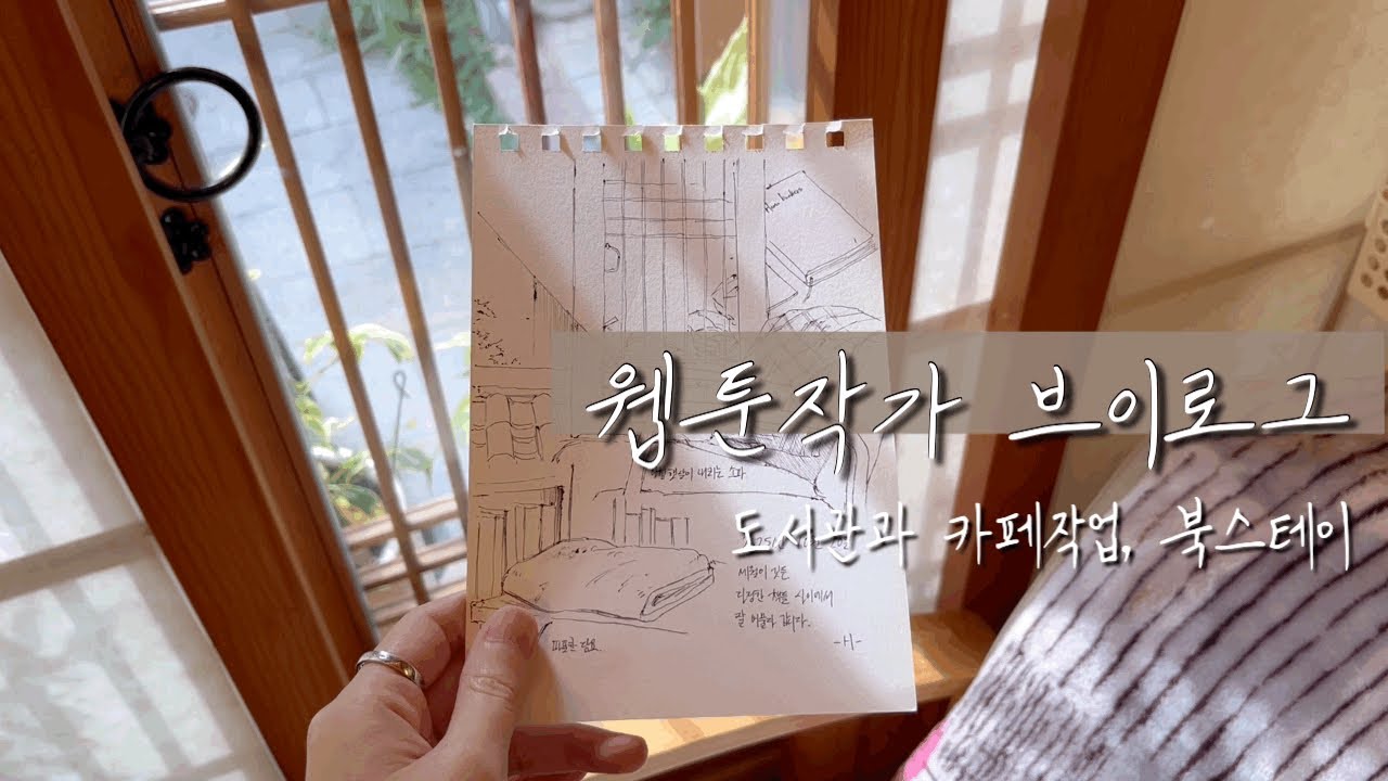 웹툰작가 브이로그, 도서관과 카페작업, 북스테이 [지인노트]
