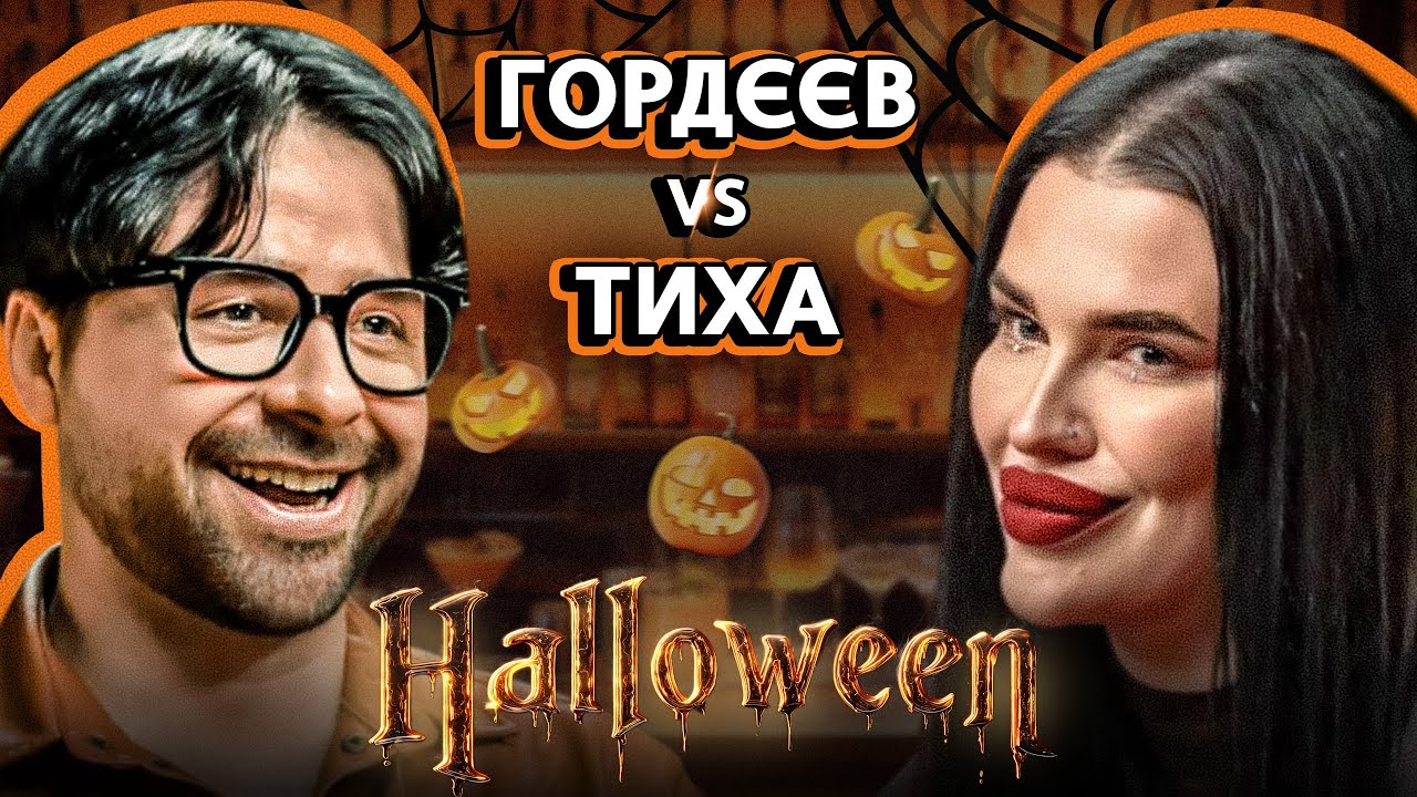 ТИХА vs ГОРДЄЄВ | с*кс з ДИЯВОЛОМ, розклад ТАРО для ХОЛОСТЯКА та ГОНОРАРИ від політиків | NABARI #36
